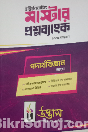 উদ্ভাস 2025 ইঞ্জিনিয়ারিং এর বই বিক্রি